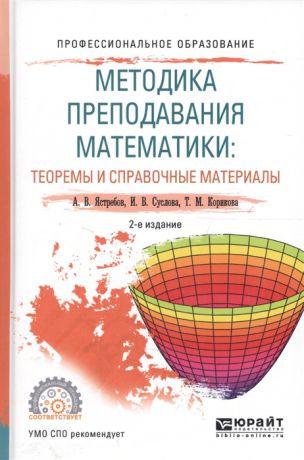 Ястребов А., Суслова И., Корикова Т. Методика преподавания математики теоремы и справочные материалы Учебное пособие для СПО