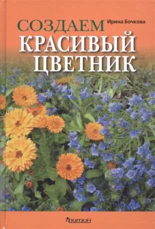 Бочкова И. Создаем красивый цветник Принципы подбора растений Основы проектирования