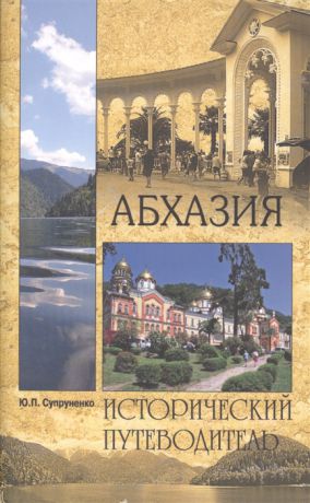 Супруненко Ю. Абхазия Исторический путеводитель