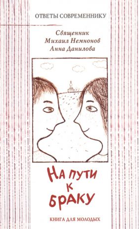 Немнонов М., Данилова А. На пути к браку Книга для молодых