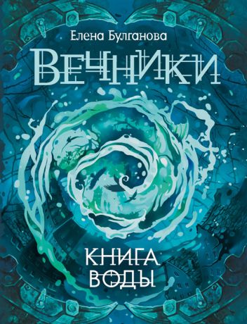Булганова Е. Книга воды