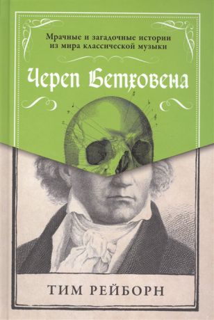 Рейборн Т. Череп Бетховена Мрачные и загадочные истории из мира классической музыки