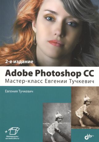 Тучкевич Е. Adobe Photoshop CC Мастер-класс Евгении Тучкевич