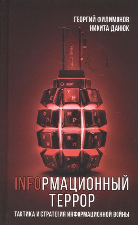 Филимонов Г., Данюк Н. Infoрмационный террор Тактика и стратегия информационной войны