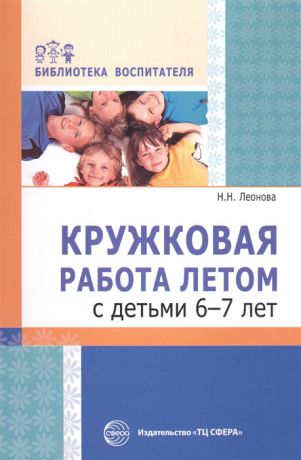 Леонова Н. Кружковая работа летом с детьми 6-7 лет