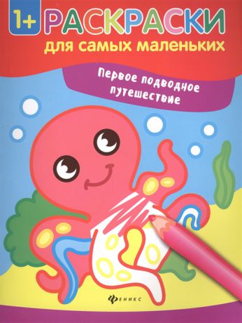 Семенкова И. (худ.) Первое подводное путешествие Книжка-раскраска