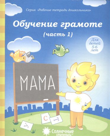 Обучение грамоте Часть 1 Тетрадь для рисования Для детей 5-6 лет