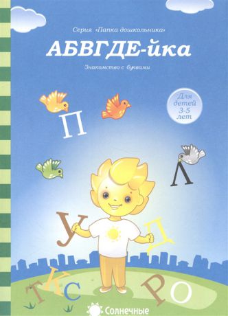 АБВГДЕ-йка Знакомство с буквами Для детей 3-5 лет