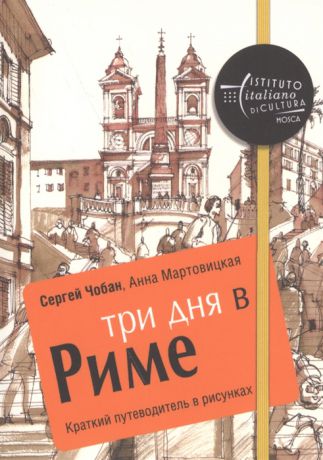 Чобан С., Мартовицкая А. Три дня в Риме Краткий путеводитель в рисунках