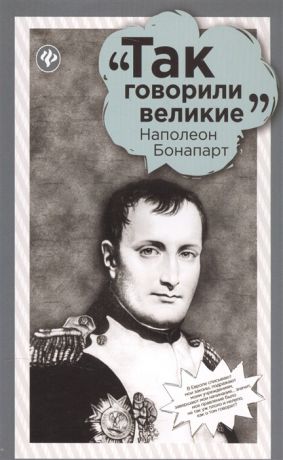 Урушадзе А. (сост.) Наполеон Бонапарт