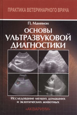 Маннион П. Основы ультразвуковой диагностики Исследование мелких домашних и экзотических животных