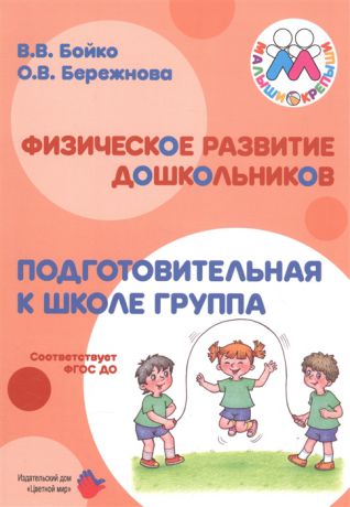 Бойко В., Бережнова О. Физическое развитие дошкольников Подготовительная к школе группа