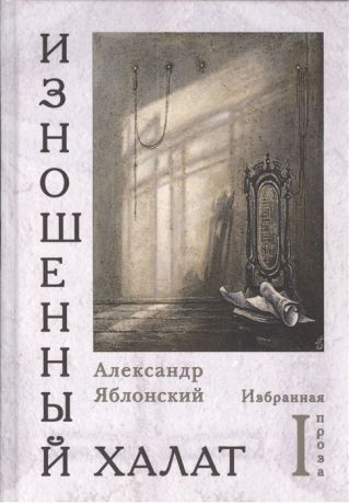 Яблонский А. Изношенный халат Избранная проза комплект из 2 книг