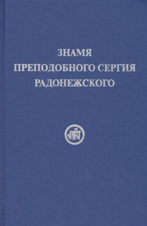 Рерих Е. Знамя Преподобного Сергия Радонежского