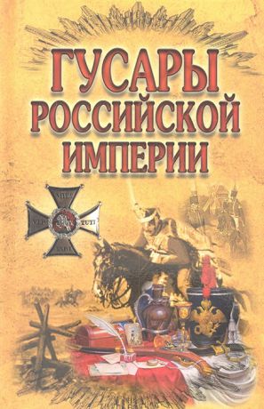 Малишевский Н. (сост.) Гусары Российской империи
