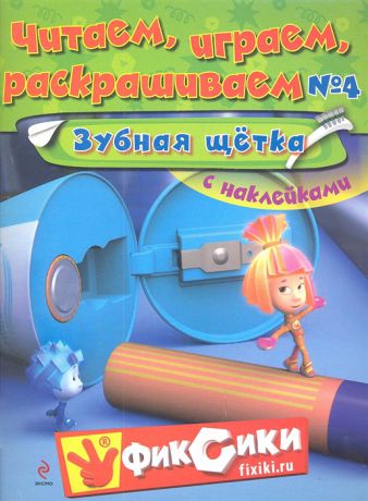 Татарский А. Читаем играем раскрашиваем 4 Зубная щетка С наклейками