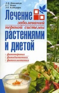 Николайчук Л. Лечение заболеваний нервной системы растениями и диетой