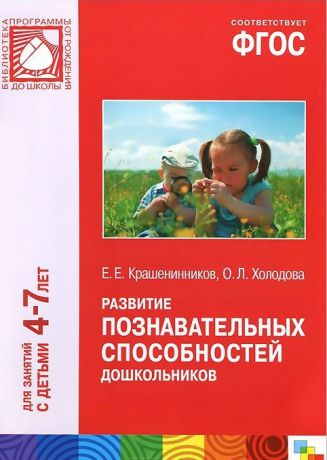 Крашенинников Е., Холодова О. Развитие познавательных способностей дошкольников Для занятий с детьми 4-7 лет