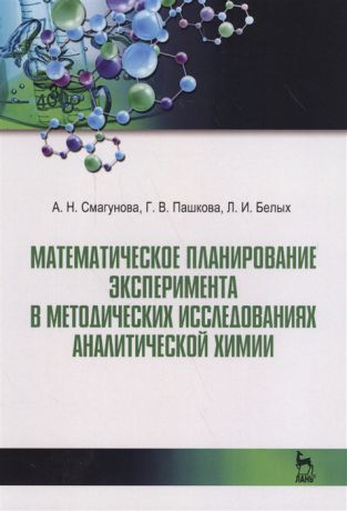 Смагунова А., Пашкова Г., Белых Л. Математическое планирование эксперимента в методических исследованиях аналитической химии Учебное пособие