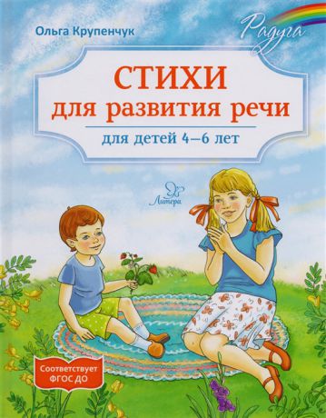 Крупенчук О. Стихи для развития речи для детей 4-6 лет