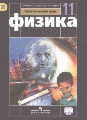 Мякишев Г., Буховцев Б., Чаругин В. Физика 11 класс Базовый уровень Учебник для общеобразовательных организаций