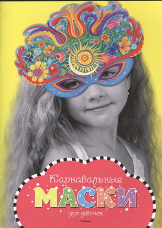 Плаксунова Д. (ред.) Карнавальные маски для девочек