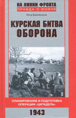 Букейханов П. Курская битва Оборона 1943