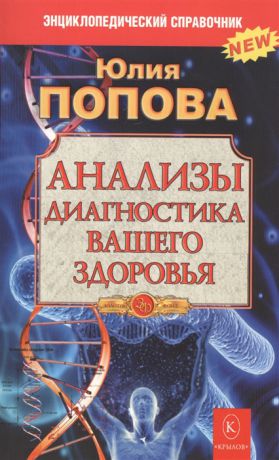 Попова Ю. Анализы Диагностика вашего здоровья