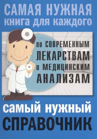 Лазарева Л., Лазарев А. Самый нужный справочник по современным лекарствам и медицинским анализам