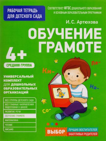 Артюхова И. Обучение грамоте Рабочая тетрадь для детского сада Средняя группа 4