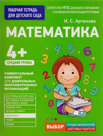Артюхова И. Математика Рабочая тетрадь для детского сада Средняя группа 4