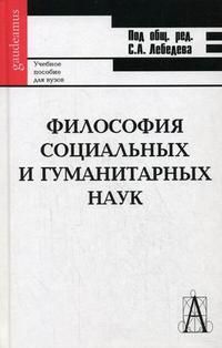 Лебедев С. (ред) Философия соц и гуманитарных наук