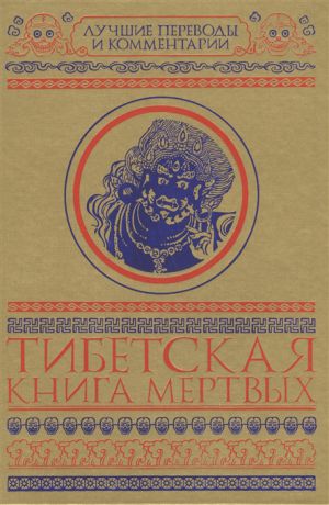 Бичанина З. (отв. ред.) Тибетская книга мертвых