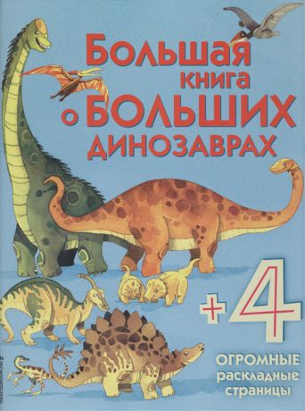 Талалаева Е. (отв. ред.) Большая книга о больших динозаврах 4 огромные раскладные страницы