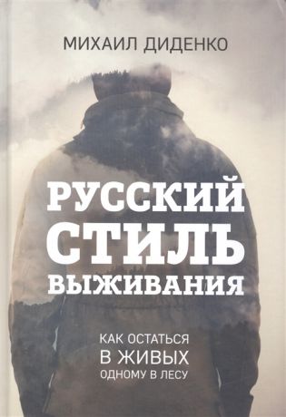 Диденко М. Русский стиль выживания Как остаться в живых одному в лесу