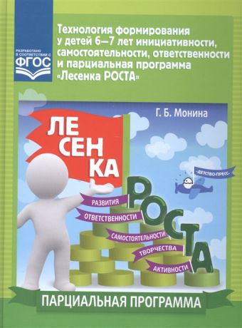 Монина Г. Технология формирования у детей 6-7 лет инициативности самостоятельности ответственности и парциальная программа Лесенка РОСТА