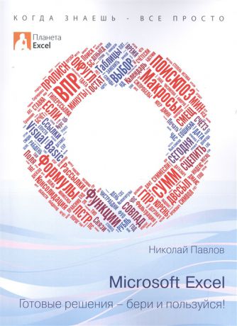 Павлов Н. Microsoft Excel Готовые решения - бери и пользуйся