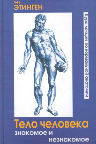Этинген Л. Тело человека Знакомое и незнакомое Курс лекций по нормальной анатомии