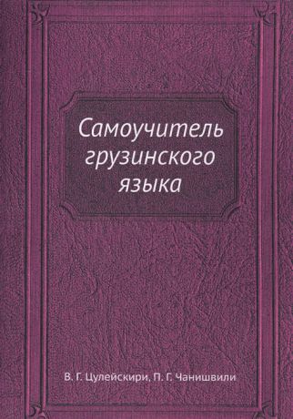 Цулейскири В., Чанишвили П. Самоучитель грузинского языка Репринтное издание