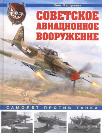 Растренин О. Советское авиационное вооружение Самолет против танка