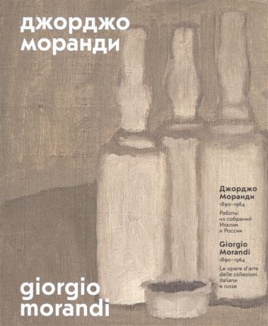 Борисова Е. (ред.) Джорджо Моранди 1890-1964 Работы из собраний Италии и России