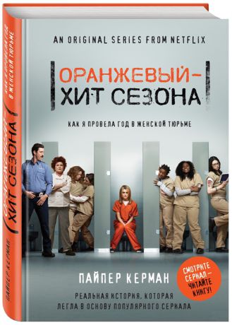 Керман П. Оранжевый - хит сезона Как я провела год в женской тюрьме