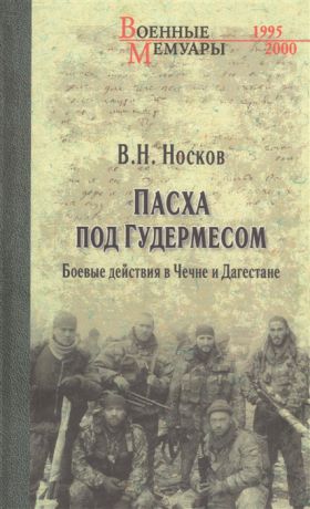 Носков В. Пасха под Гудермесом Боевые действия в Чечне и Дагестане