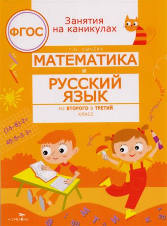 Сычева Г. Математика и русский язык Из второго в третий класс