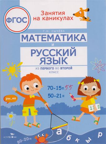 Сычева Г. Математика и русский язык Из первого во второй класс