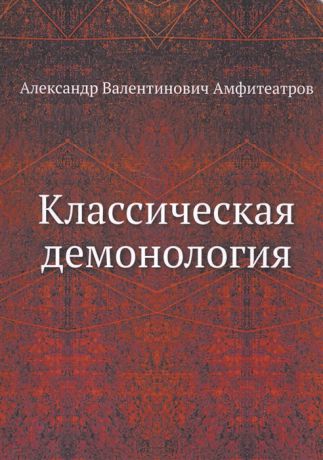 Амфитеатров А. Классическая демонология