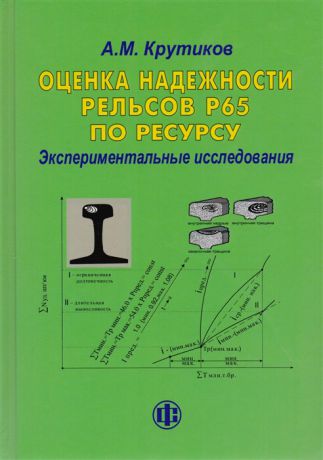 Крутиков А. Оценка надежности рельсов Р65 по ресурсу Экспериментальные исследования