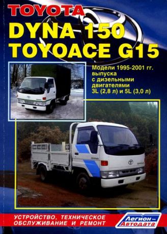 Toyota Dyna 150 Toyoace G15 Модели 1995-2001 гг выпуска с дизельным двигателем Устройство техническое обслуживание и ремонт черно-белое издание