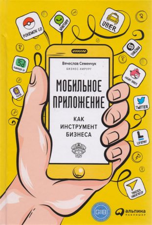 Семенчук В. Мобильное приложение как инструмент бизнеса