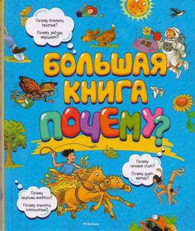 Красновская О., Фролова Т., Шадрина И., Цыпилева Е. (ред.) Большая книга почему